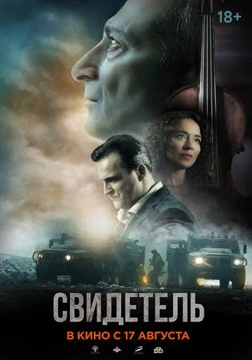 Постер: Свидетель (2023)