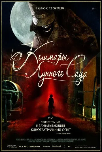 Постер: Кошмары лунного сада / Moon Garden (2022)