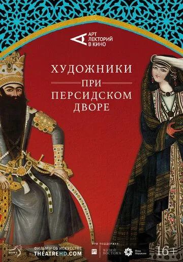 Постер: Художники при персидском дворе / Of Kings and Paintings (2019)