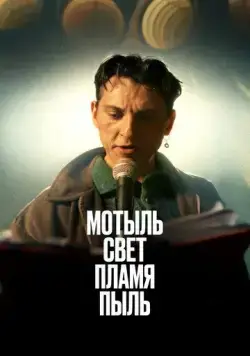 Постер: Мотыль. Свет. Пламя. Пыль (2023)