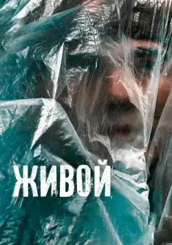 Постер: Живой (2022)