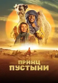 Постер: Принц пустыни / Zodi & Tehu, frères du désert (2023)