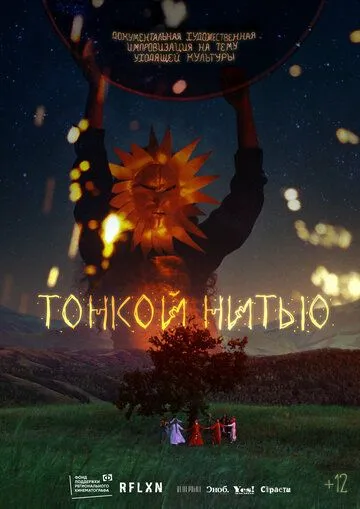 Постер: Тонкой нитью (2023)