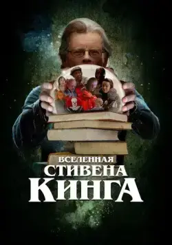 Постер: Вселенная Стивена Кинга / King on Screen (2022)