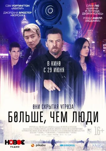 Постер: Больше, чем люди / Simulant (2022)