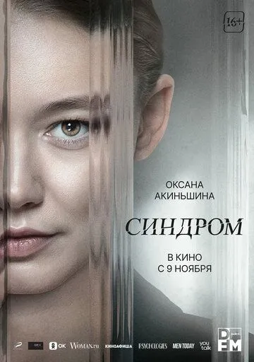Постер: Синдром (2023)
