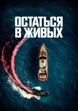 Постер: Остаться в живых (2022)