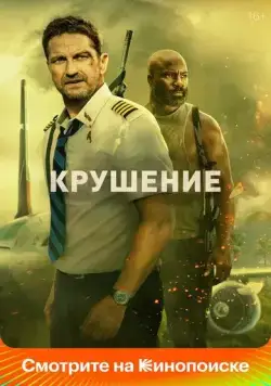 Постер: Крушение / Plane (2023)