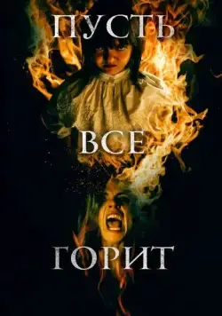 Постер: И все будут гореть / Y todos arderán (2021)