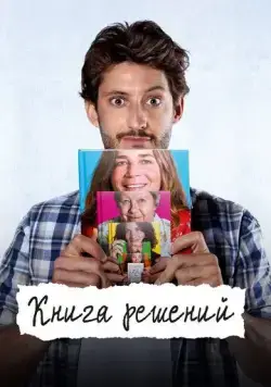Постер: Книга решений / Le livre des solutions (2023)