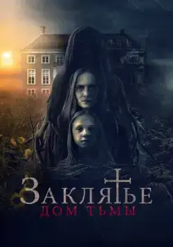 Постер: Заклятье. Дом тьмы / Heimsuchung (2023)
