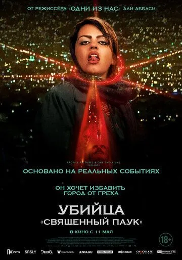Постер: Убийца «Святой паук» / Holy Spider (2022)