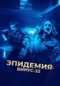 Постер: Вирус-32 / Virus-32 (2022)