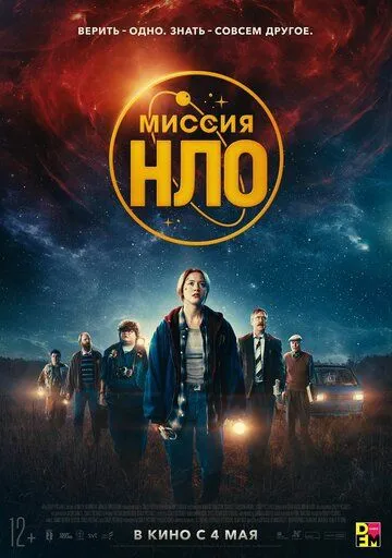 Постер: Миссия «НЛО» / UFO Sweden (2022)