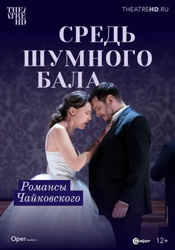 Постер: Средь шумного бала / None But the Lonely Heart (2021)