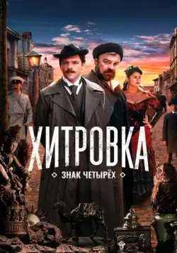 Постер: Хитровка. Знак четырёх / In the Moscow Slums (2023)
