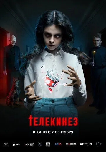 Постер: Телекинез (2022)