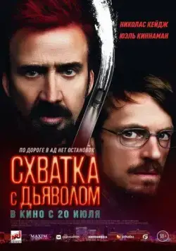 Постер: Схватка с дьяволом / Sympathy for the Devil (2023)