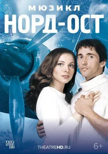 Постер: Норд-Ост (2003)