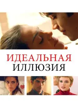 Постер: Идеальная иллюзия / Perfetta illusione (2022)