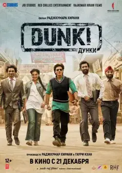 Постер: Дунки / Dunki (2023)