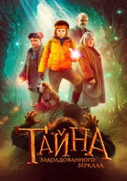 Постер: Тайна заколдованного зеркала / Nelly Rapp - Dödens spegel (2023)