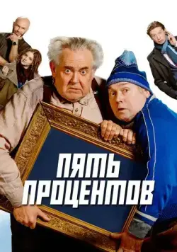 Постер: Пять процентов (2023)