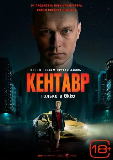 Постер: Кентавр (2023)