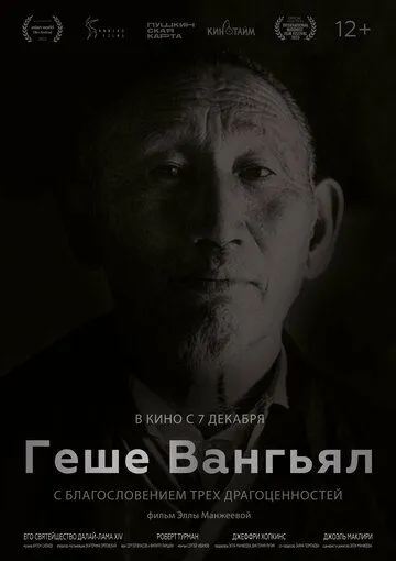Постер: Геше Вангьял. С благословением трёх драгоценностей (2022)