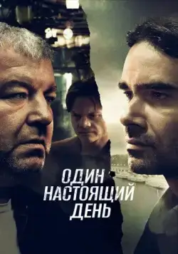 Постер: Один настоящий день (2022)