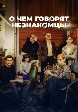 Постер: О чем говорят незнакомцы / Bajo terapia (2023)