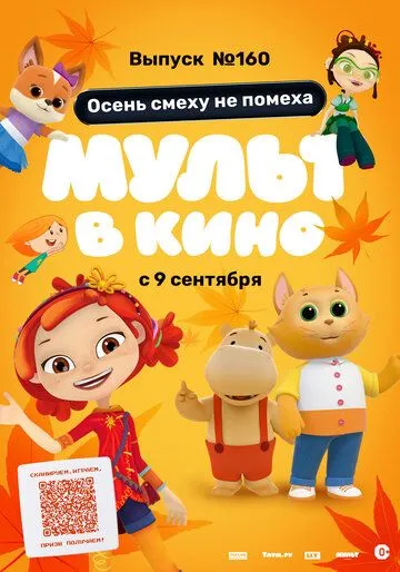 Постер: МУЛЬТ в кино. Выпуск №160. Осень смеху не помеха (2023)