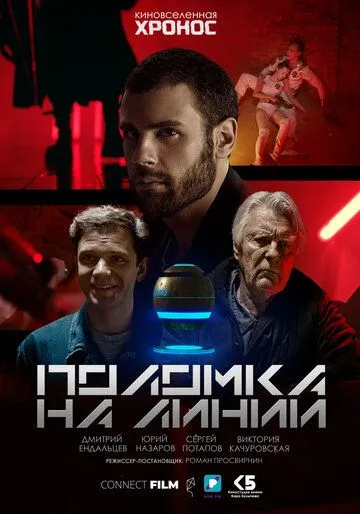 Постер: Поломка на линии (2022)