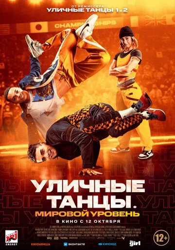 Постер: Уличные танцы. Мировой уровень / Breaking Point (2023)