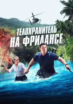 Постер: Телохранитель на фрилансе / Freelance (2023)