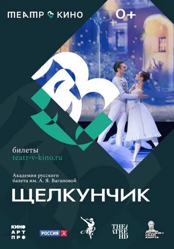 Постер: Театр в кино: Щелкунчик (2023)