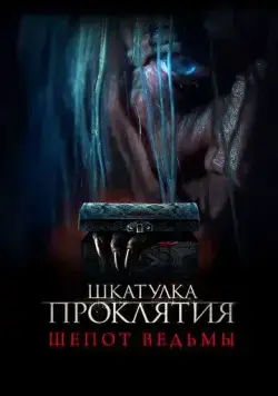 Постер: Шкатулка проклятия. Шепот ведьмы / Trinket Box (2023)
