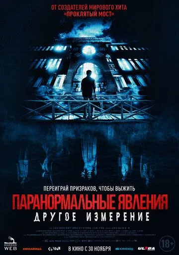 Постер: Паранормальные явления: Другое измерение / Nu gui qiao 2: Yuan gui lou (2023)