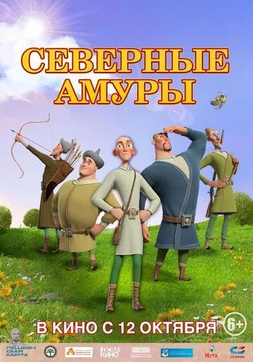 Постер: Северные амуры (2023)