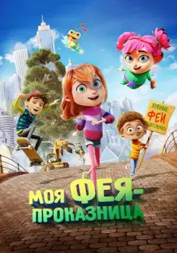 Постер: Моя фея-проказница (2022)