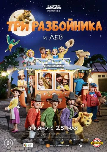 Постер: Три разбойника и лев / Folk og røvere i Kardemomme by (2022)
