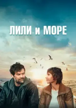 Постер: Лили и море / Grand marin (2022)