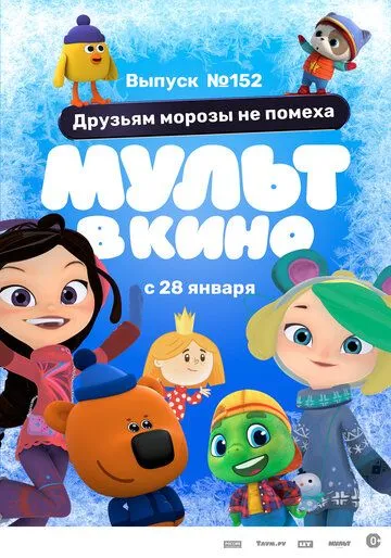 Постер: МУЛЬТ в кино. Выпуск №152. Друзьям морозы не помеха (2022)