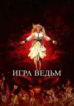Постер: Игра ведьм / Juego de brujas (2023)
