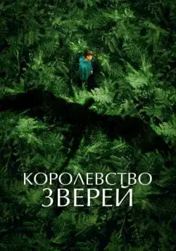 Постер: Королевство зверей / Le règne animal (2023)