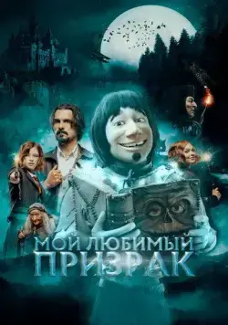 Постер: Мой любимый призрак / Hui Buh und das Hexenschloss (2022)