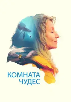 Постер: Комната чудес / La chambre des merveilles (2023)