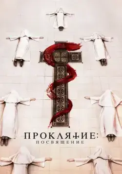 Постер: Проклятие монахини. Посвящение / Consecration (2023)