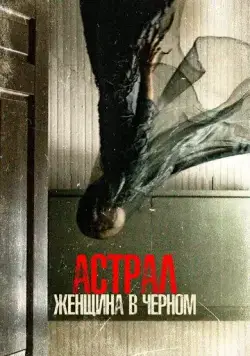 Постер: Астрал. Женщина в черном / From Black (2022)