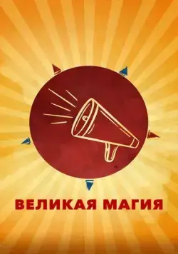 Постер: Великая магия / Il sol dell'avvenire (2023)